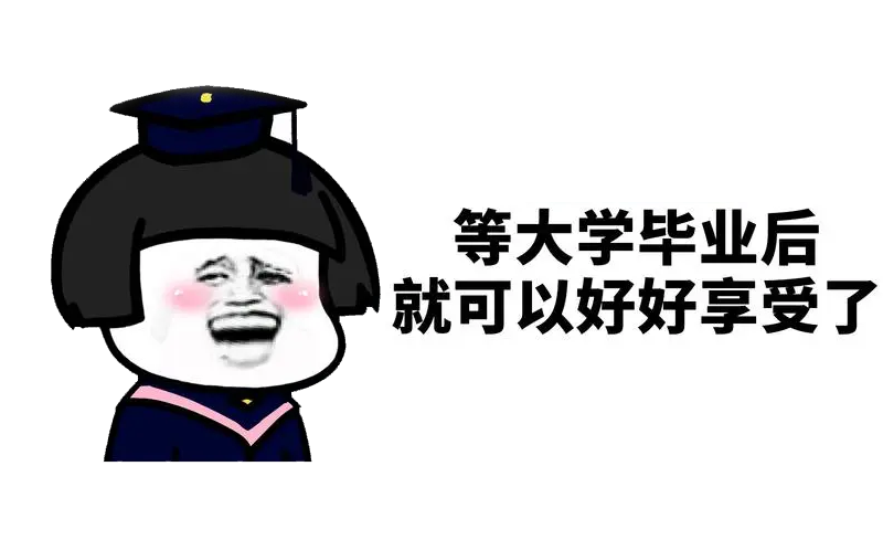 如何成为一个高质量大学生?大一必看！